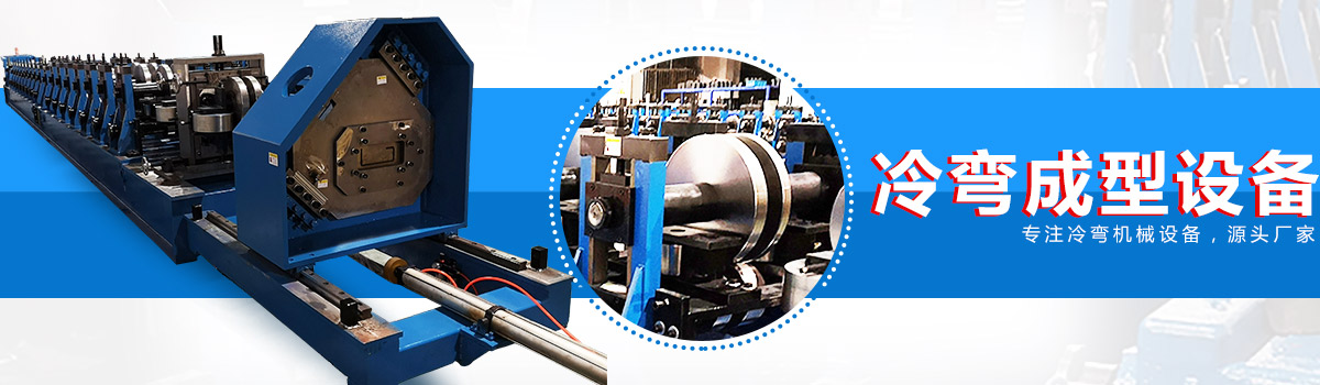 20年冷彎成型設(shè)備銷售、服務(wù)經(jīng)驗(yàn)